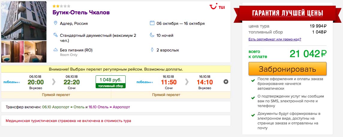 Октябрь: 10 ночей в Адлере из Москвы всего за 10500₽ 