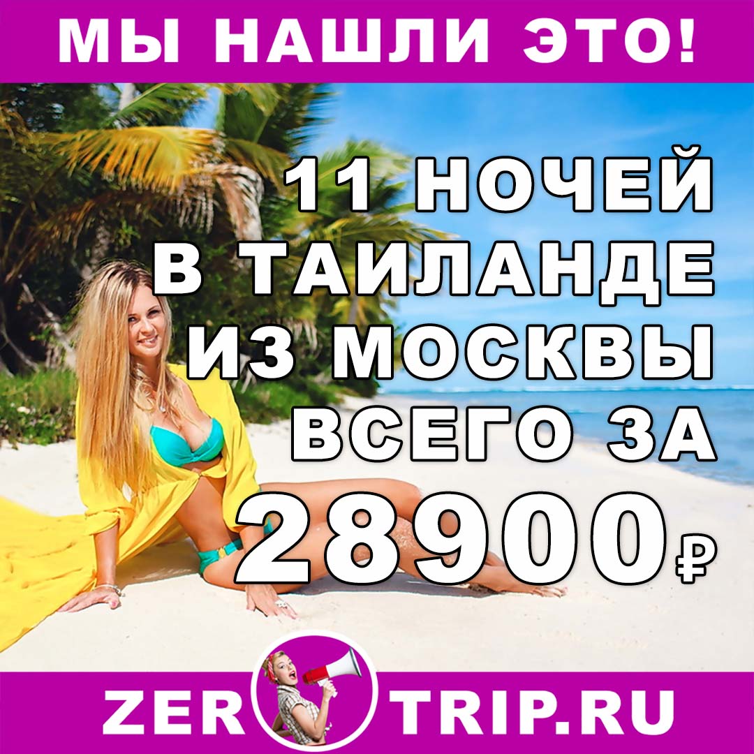 Тур в Таиланд на 11 ночей из Москвы за 28900₽ с человека