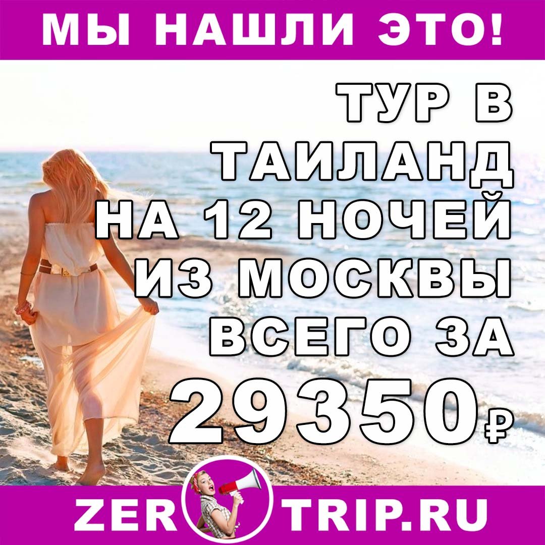 Тур в Тай на 12 ночей из Москвы за 29350₽