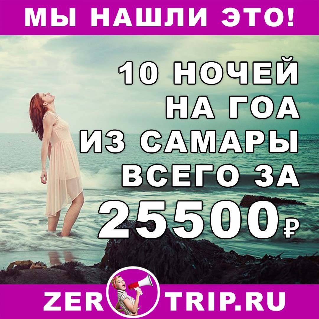 Тур на Гоа из Самары на 10 ночей всего за 25500₽