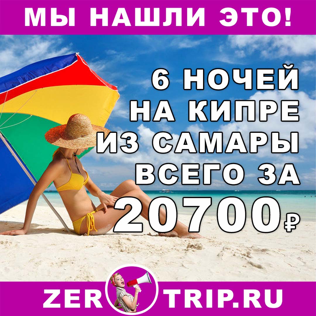 Горящий тур на Кипр из Самары на 6 ночей всего за 20700₽ с человека