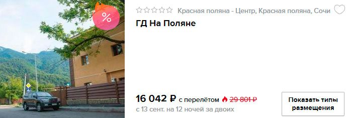 Горящий тур на Красную Поляну (Сочи) с вылетом из Москвы на 12 ночей всего за 8000₽ с человека