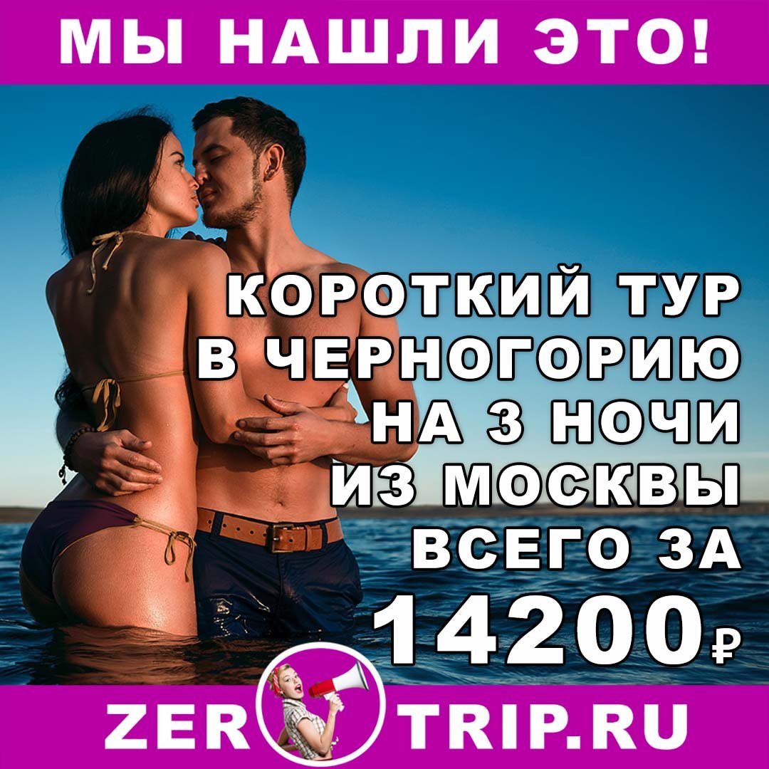 Короткий тур в Черногорию из Москвы на 3 ночи всего за 14200 рублей с человека