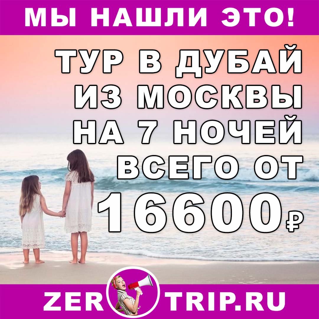 Тур в Дубай из Москвы на 7 ночей всего за 16600₽