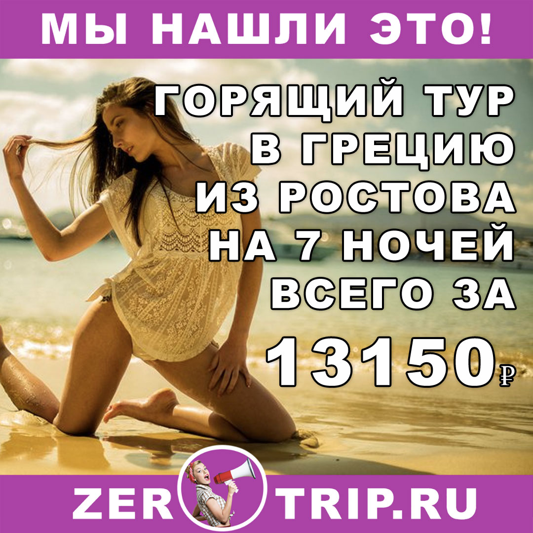 Горящий тур в Грецию на 7 ночей из Ростова-на-Дону всего за 13150₽ 1 Горящий тур в Грецию на 7 ночей из Ростова-на-Дону всего за 13150₽ с человека