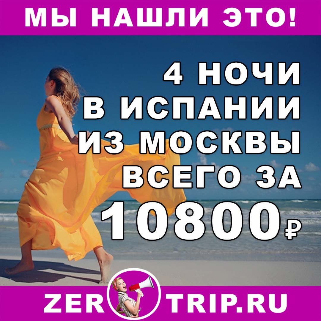 Короткий тур в Испанию на 4 ночи из Москвы всего за 10800₽ 1 Короткий тур в Испанию на 4 ночи из Москвы всего за 10800₽