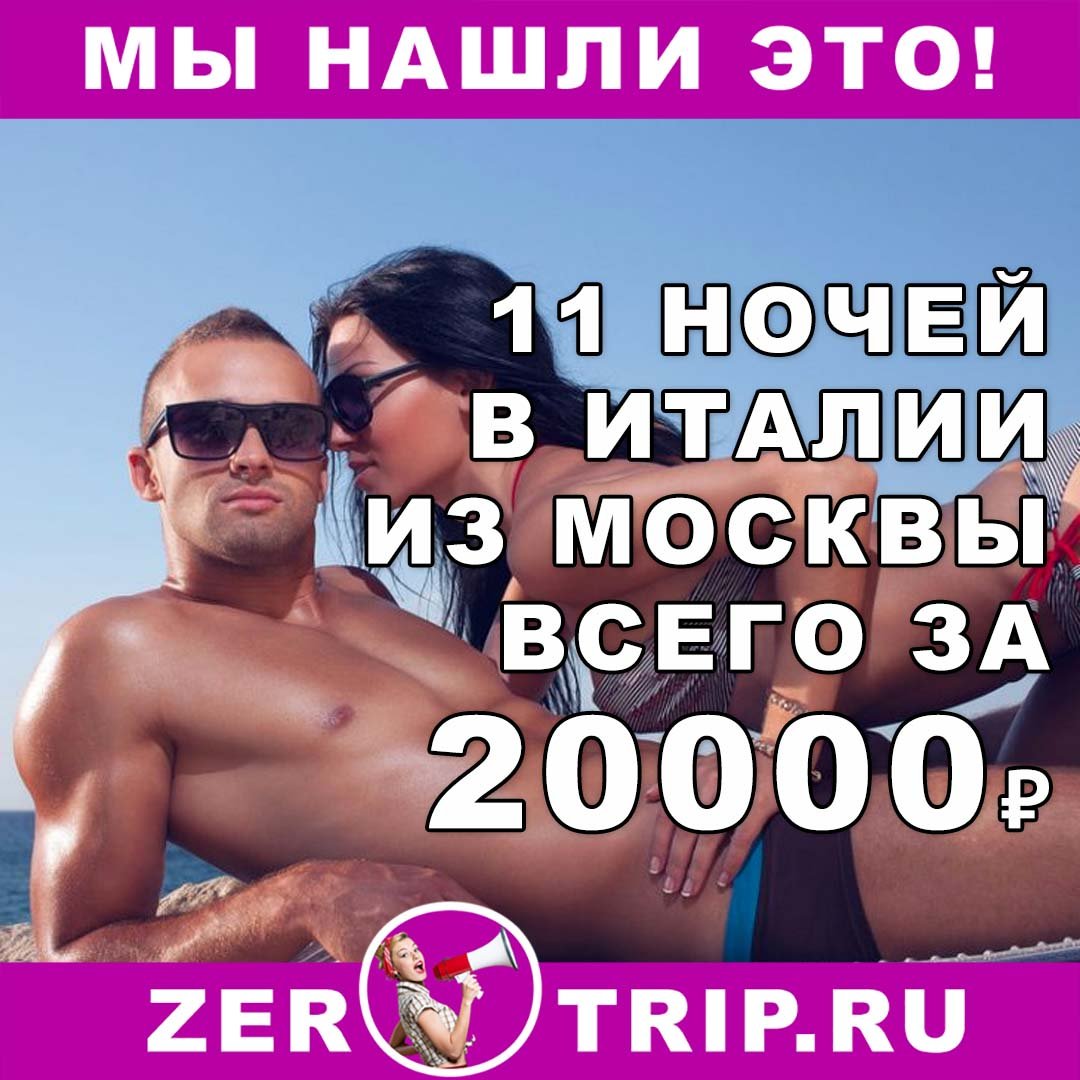Дешевый тур в Италию на 11 ночей из Москвы всего за 20000 рублей 1 Дешевый тур в Италию на 11 ночей из Москвы всего за 20000 рублей с человека