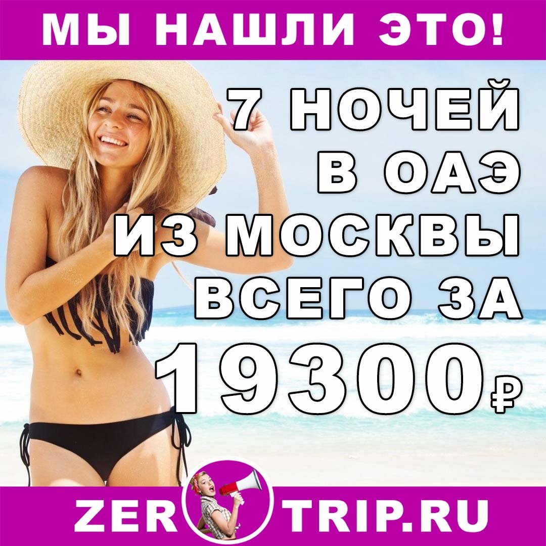 Тур в ОАЭ из Москвы на 7 ночей (с питанием) всего за 19300₽