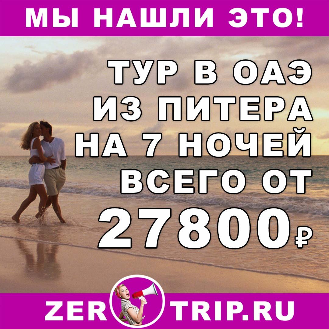 Тур в ОАЭ из Питера на 7 ночей всего за 27800 рублей