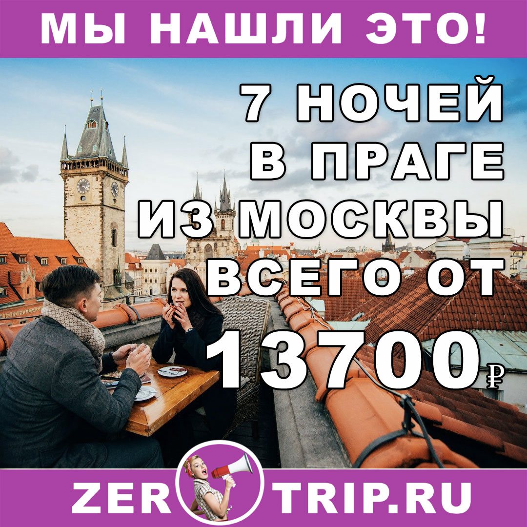Горящий тур в Прагу из Москвы на 7 ночей всего за 13700₽ 1 Горящий тур в Прагу из Москвы на 7 ночей всего за 13700₽ с человека