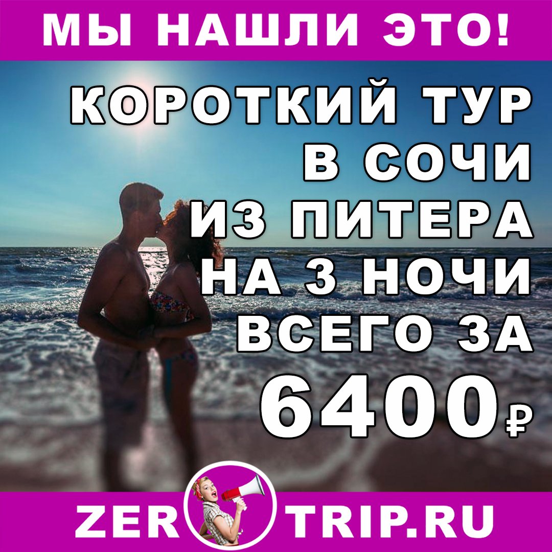 Короткий тур в Сочи на 3 ночи из Питера всего за 6400₽ 1 Короткий тур в Сочи на 3 ночи из Питера всего за 6400₽ с человека
