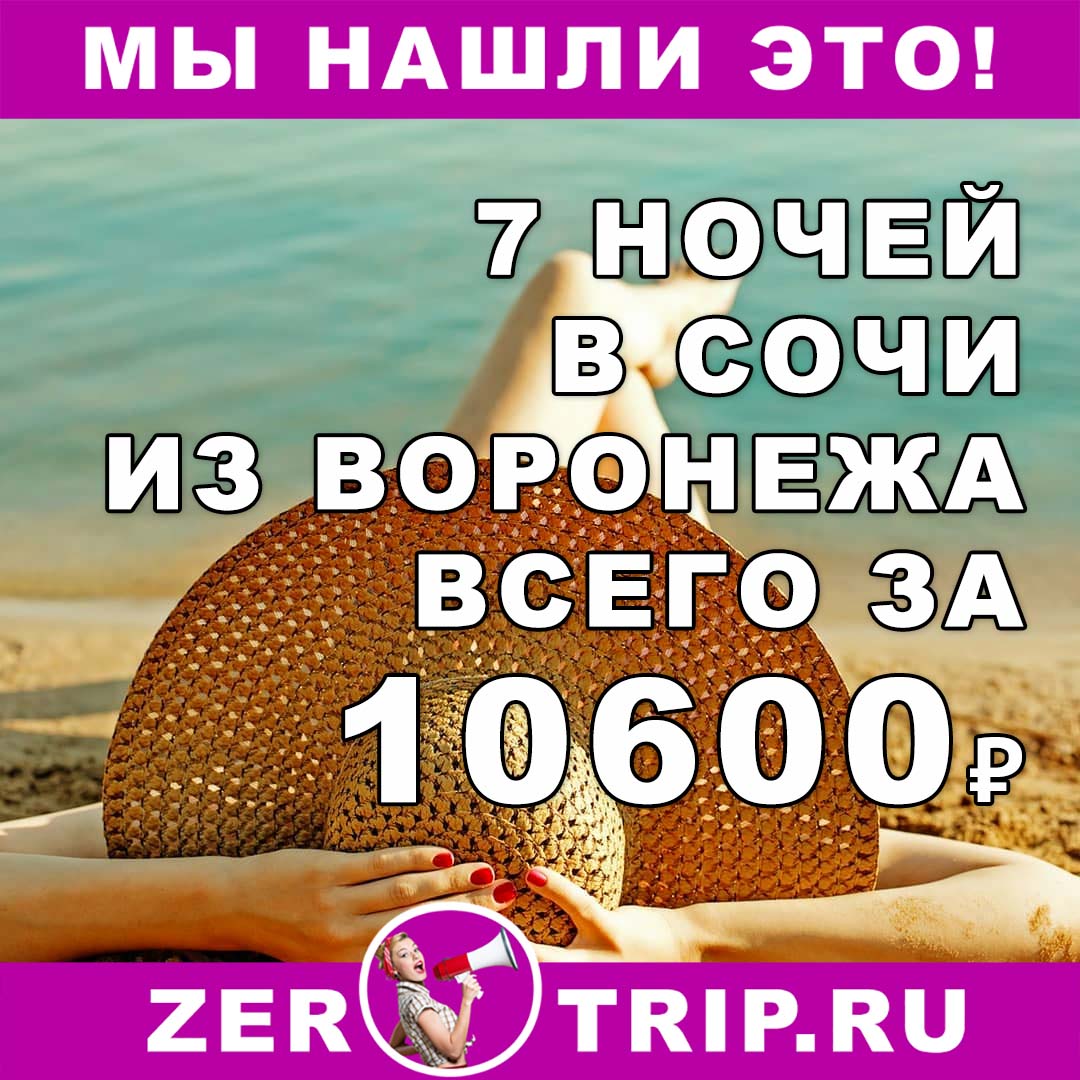 Тур в Сочи на 7 ночей из Воронежа всего за 10600₽