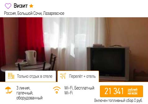 купить онлайн на сайте горящий и дешевый тур в Сочи (Адлер) с вылетом из Воронежа в кредит