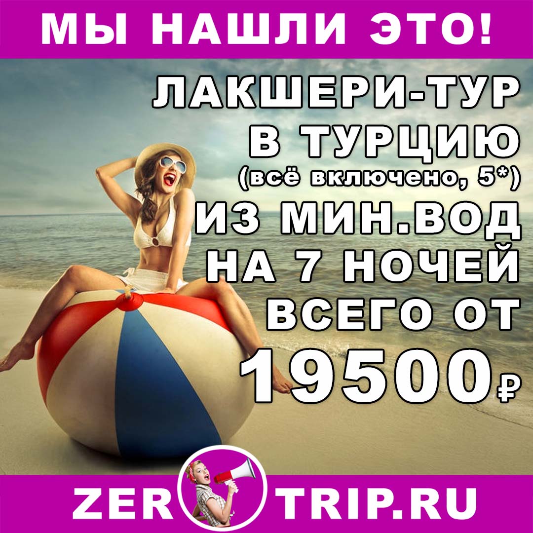 Лакшери-тур в Турцию (5*, AI) из Минеральных Вод всего за 19500₽