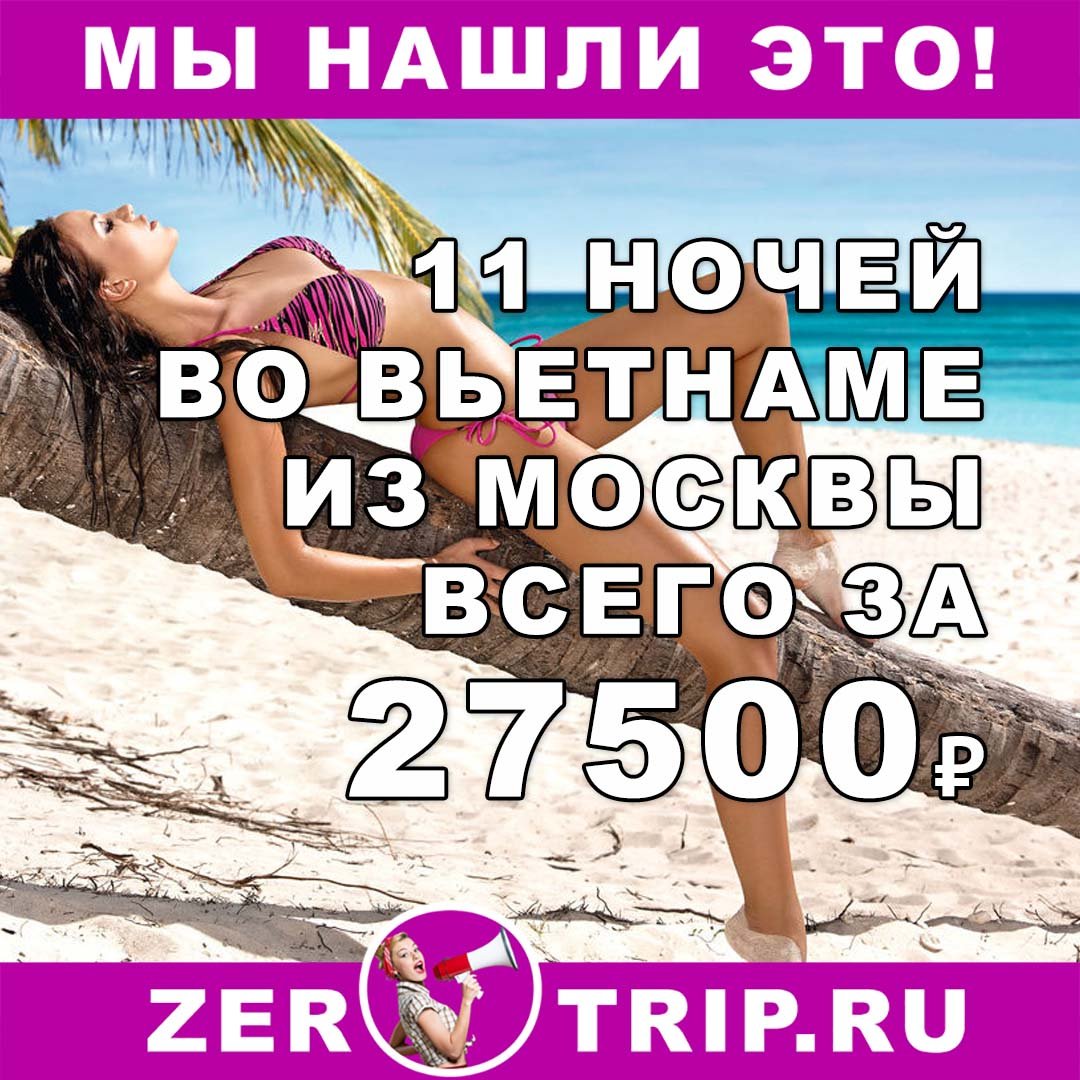 Горящий тур во Вьетнам из Москвы на 11 ночей всего за 27500₽