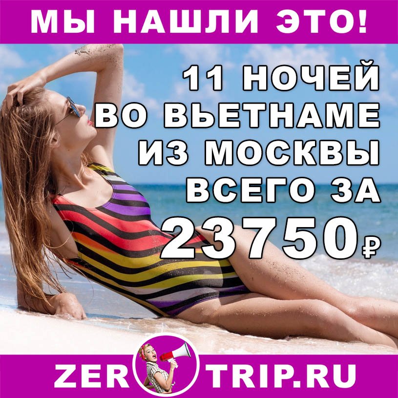 Горящий тур во Вьетнам на 11 ночей из Москвы всего за 23750₽
