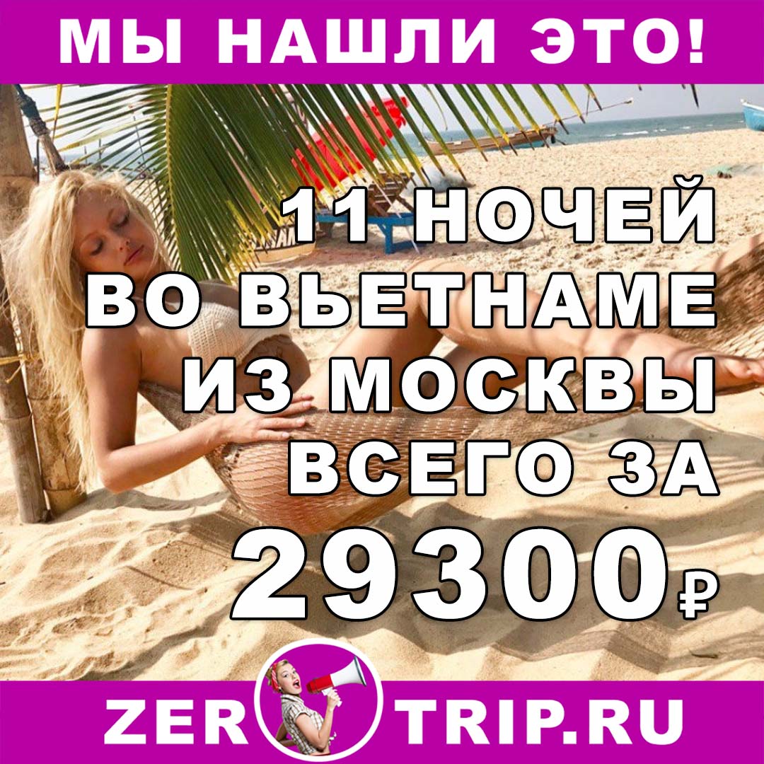 Тур во Вьетнам из Москвы на 11 ночей всего за 29300₽ с человека