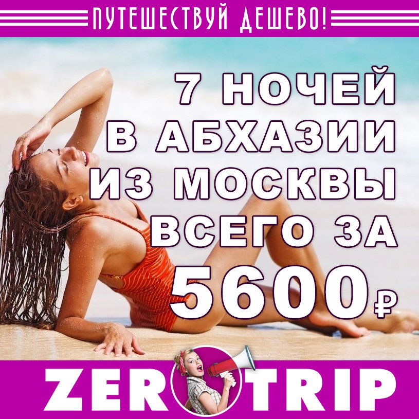 Тур в Гагры из Москвы на 7 ночей всего за 5600 рублей
