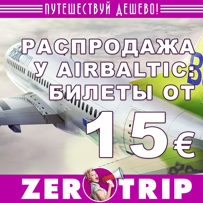 Большая распродажа у AirBaltic: авиабилеты от 15 евро
