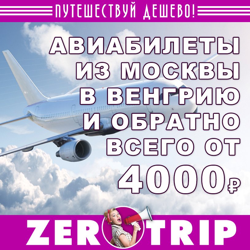Авиабилеты из Москвы в Дебрецен (Венгрия) и обратно всего за 4000 рублей