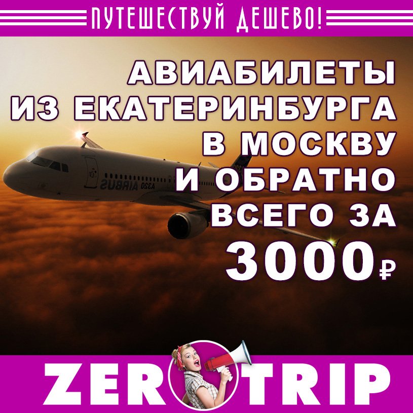 Авиабилеты из Екатеринбурга в Москву и обратно всего за 3000 рублей 1 Авиабилеты из Екатеринбурга в Москву и обратно всего за 3000 рублей