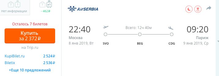 Авиабилеты из Москвы в Париж за 2000 рублей