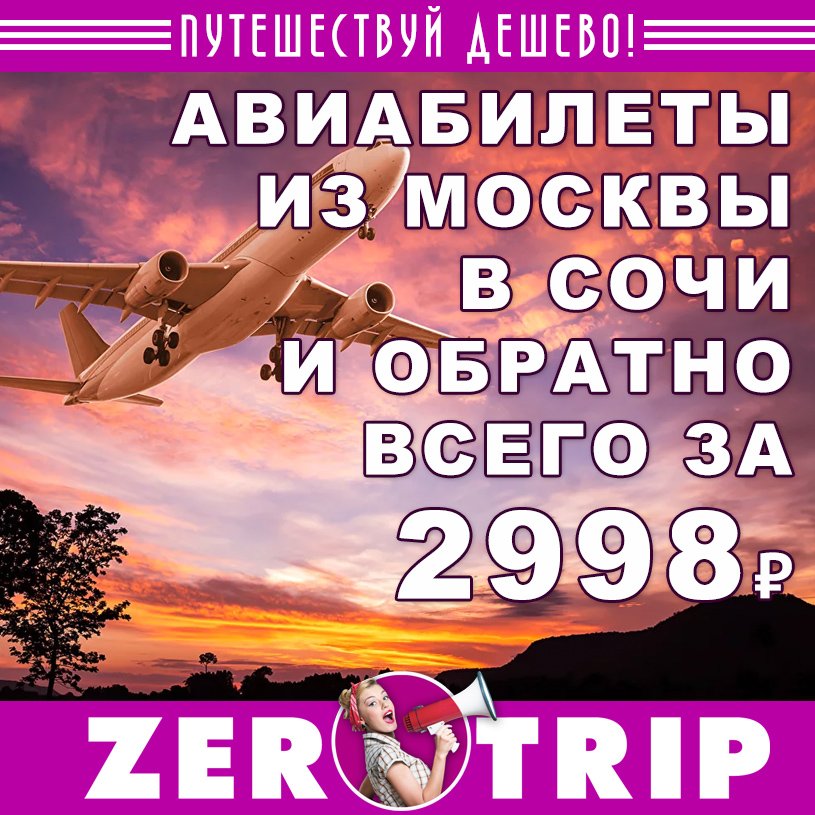 Авиабилеты из Москвы в Сочи и обратно всего за 2998 рублей 1 Авиабилеты из Москвы в Сочи и обратно всего за 2998 рублей