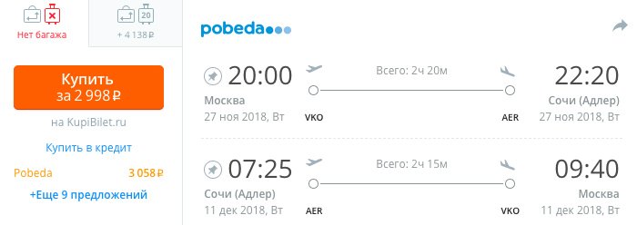 купить онлайн на сайте дешевые авиабилеты в Сочи из Москвы