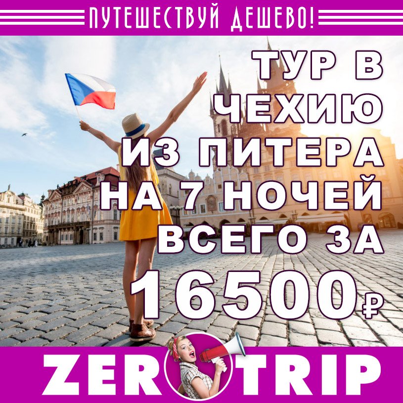 Тур в Прагу из Питера на 7 ночей всего за 16500 рублей 1 Тур в Прагу из Питера на 7 ночей всего за 16500 рублей с человека