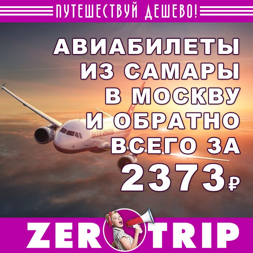 Авиабилеты из Самары в Москву и обратно всего за 2372 рубля 1 Авиабилеты из Самары в Москву и обратно всего за 2373 рубля