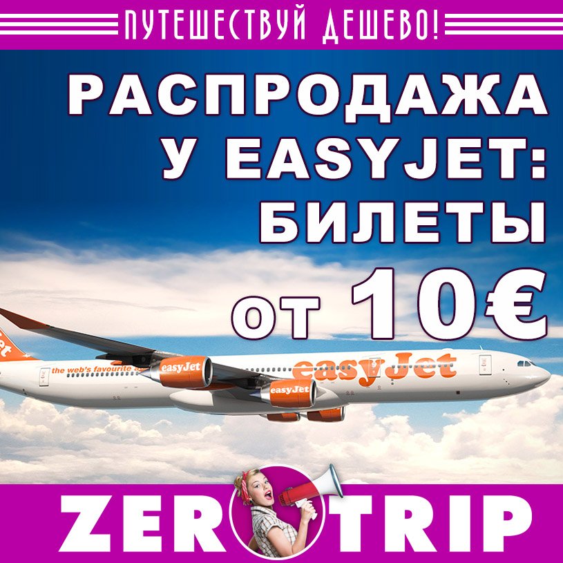 Распродажа у EasyJet: авиабилеты по Европе от €10
