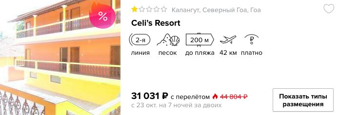 Горящий тур в Гоа из Москвы всего за 15500 рублей с человека