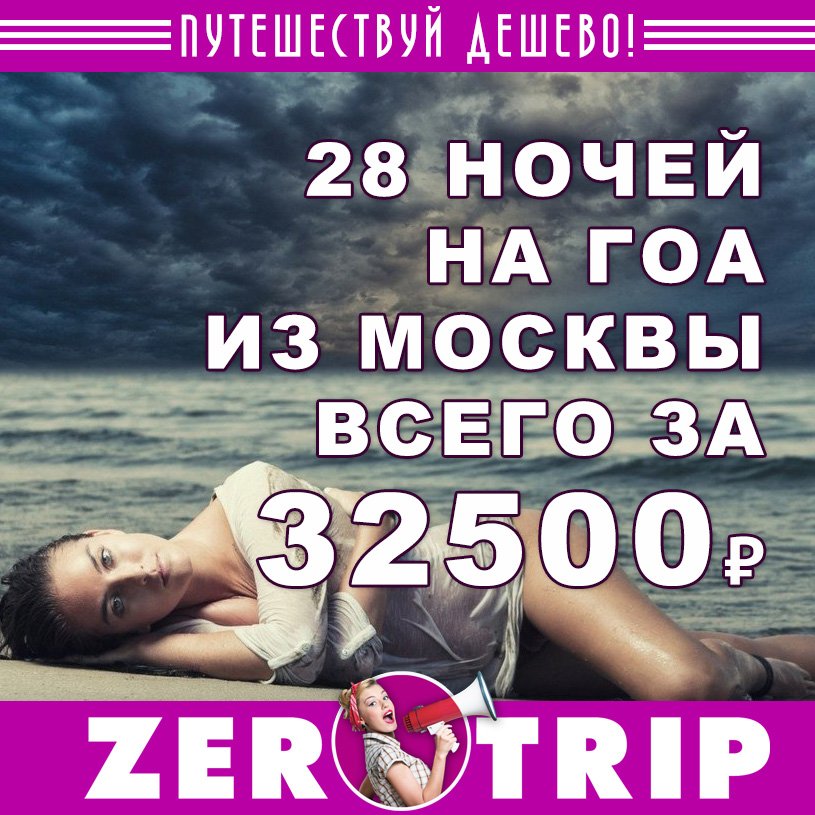 Длииииннннный тур на Гоа из Москвы на целый месяц за 32500₽