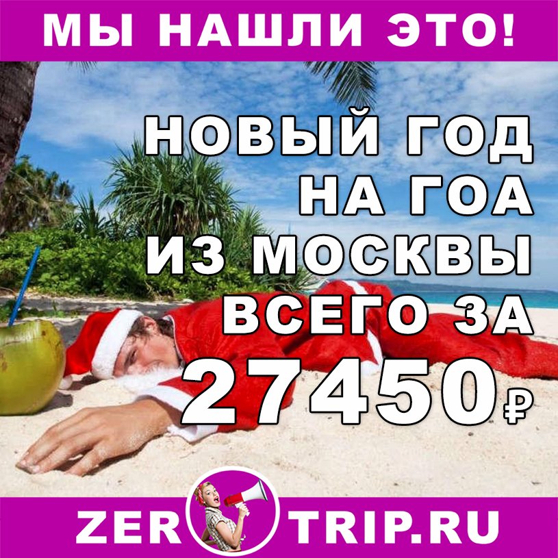 Встречай Новый 2019 Год на пляжах Гоа всего за 27450₽