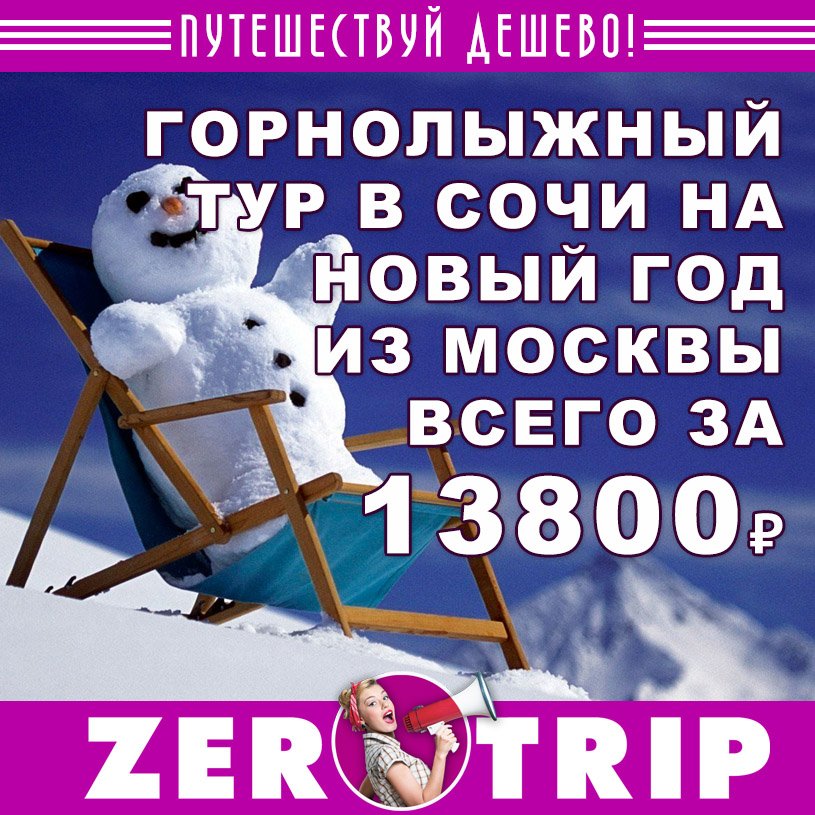 Горнолыжный тур на Новый 2019 год в Сочи всего за 13800 рублей 1 Горнолыжный тур на Новый 2019 год в Сочи всего за 13800 рублей с человека