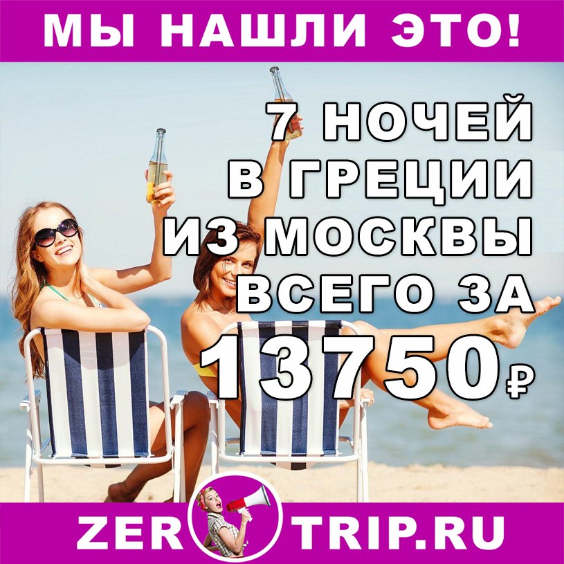 Тур в Грецию на 7 ночей из Москвы всего за 13750₽ 1 Тур в Грецию на 7 ночей из Москвы всего за 13750₽ с человека