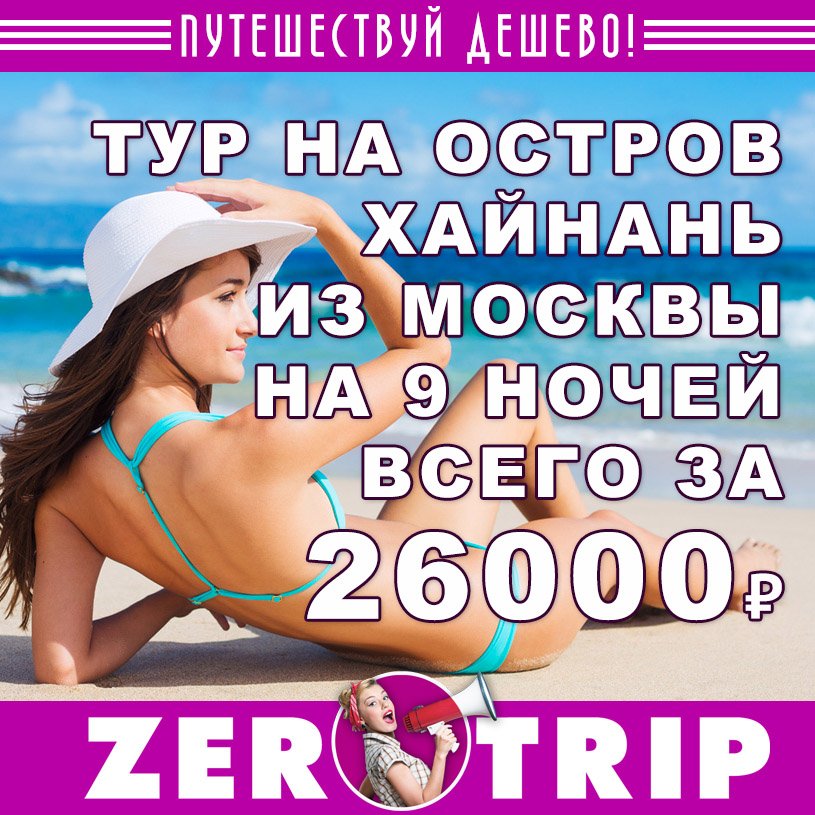 Тур на остров Хайнань из Москвы на 9 ночей всего за 26000 рублей