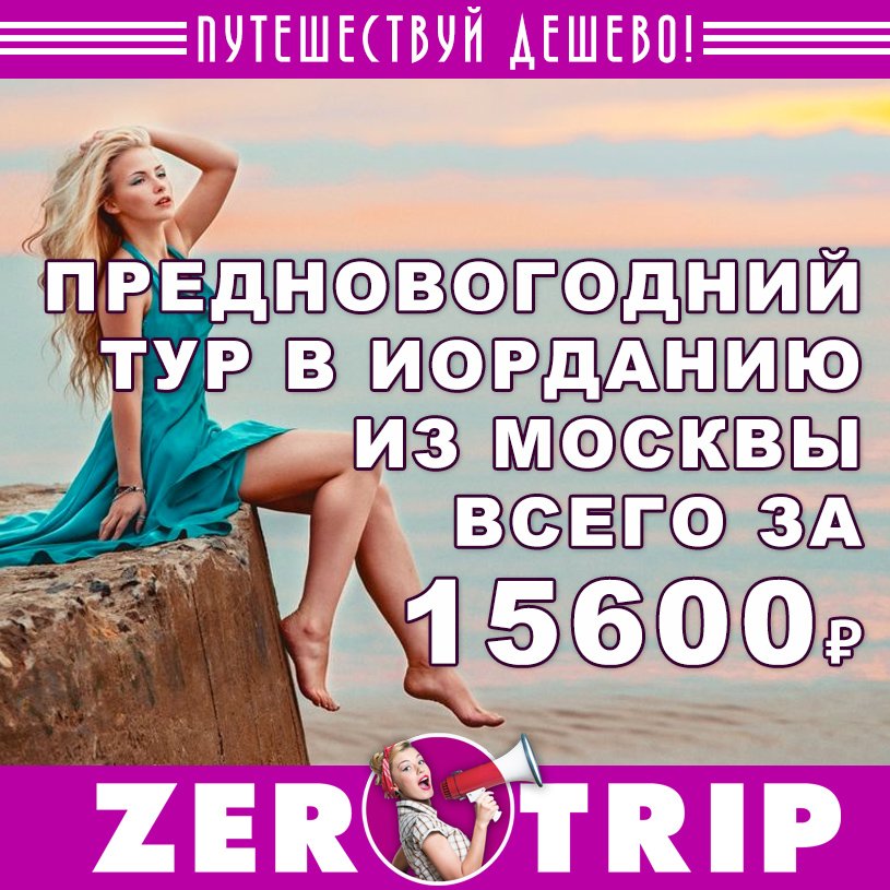 Предновогодний тур в Иорданию из Москвы всего за 15600 рублей