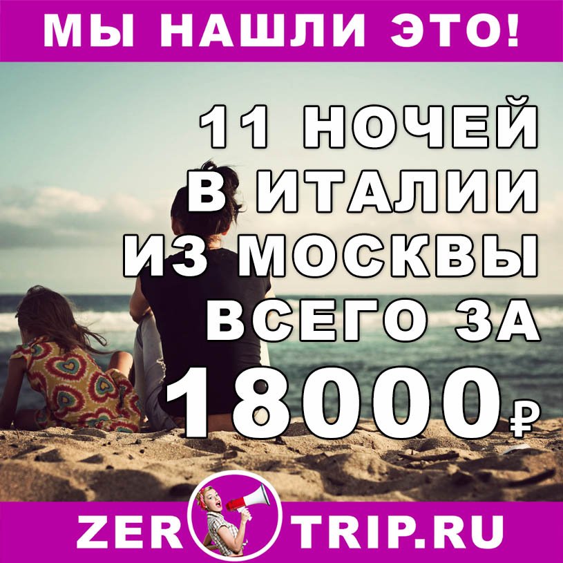 Горящий тур в Италию на 11 ночей всего за 18000₽ 1 Горящий тур в Италию на 11 ночей всего за 18000₽