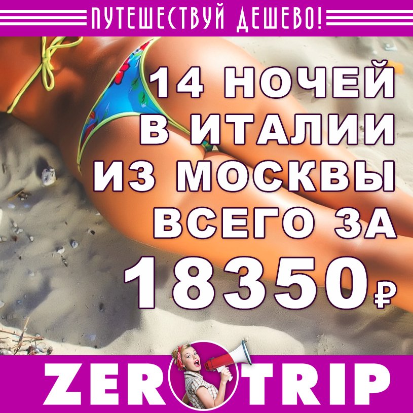 Тур в Италию на 14 ночей из Москвы за 18350₽ с человека