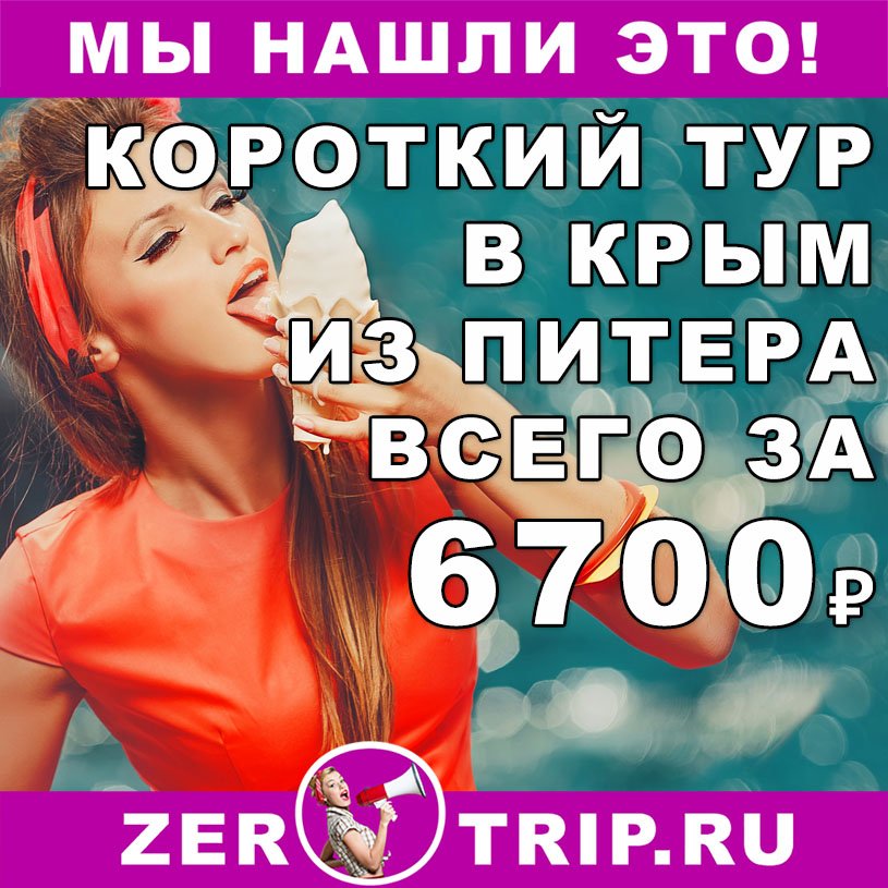 Короткий тур в Крым из Санкт-Петербурга на 4 ночи за 6700₽ 1 Короткий тур в Крым из Санкт-Петербурга на 4 ночи за 6700₽ с человека