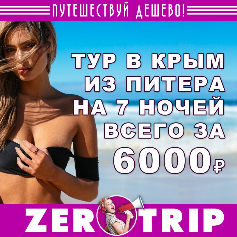 Тур в Крым из Питера на 7 ночей всего за 6000 рублей 1 Тур в Крым из Питера на 7 ночей всего за 6000 рублей с человека