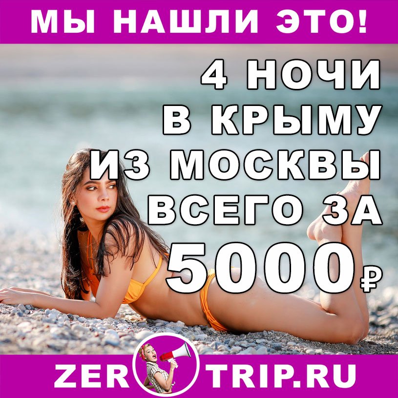 Короткий тур в Крым на 4 ночи из Москвы всего за 5000₽ 1 Короткий тур в Крым на 4 ночи из Москвы всего за 5000₽ с человека