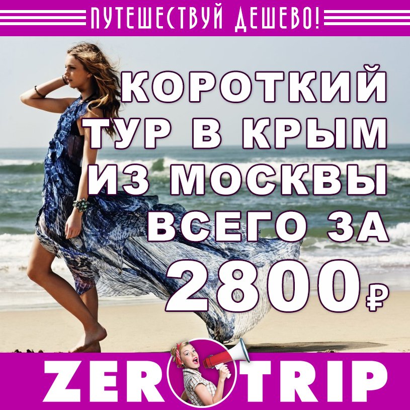 Короткий тур в Крым на 3 ночи из Москвы всего за 2800 рублей с человека