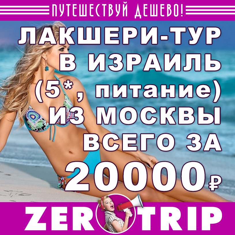 Лакшери-тур в Израиль (с питанием) на 7 ночей всего за 20000₽