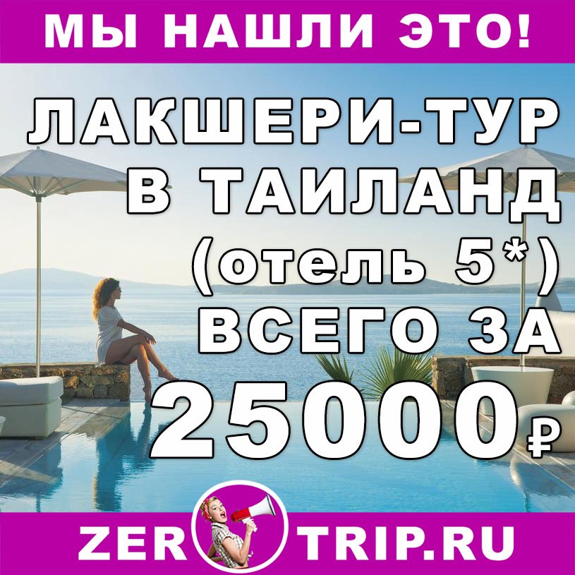 Лакшери-тур в Тай (отель 5 звезд) из Москвы всего за 25000₽
