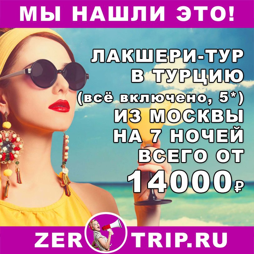 Лакшери-тур в Турцию (всё включено, 5*) на 7 ночей из Москвы за 14000₽ Лакшери-тур в Турцию (всё включено, 5*) на 7 ночей из Москвы за 14000₽
