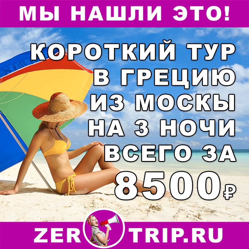 Короткий тур в Грецию из Москвы на 3 ночи всего за 8500₽ с человека