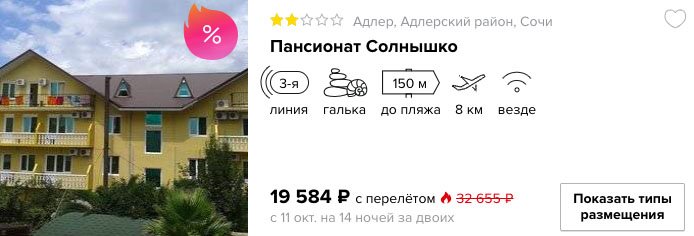 14 ночей в Сочи из Москвы всего за 9700₽ с человека