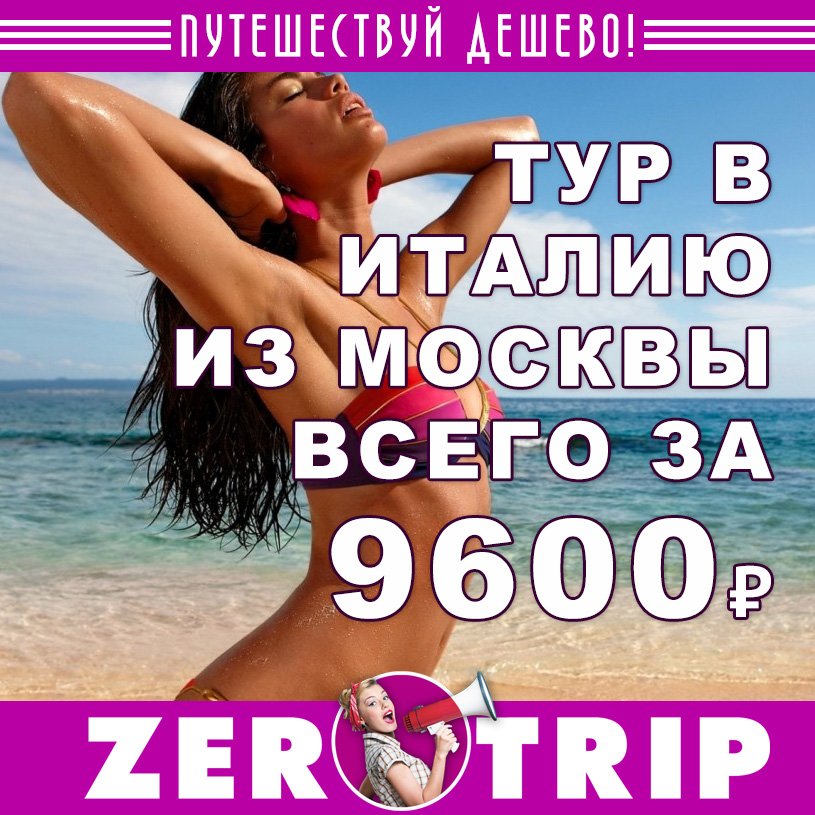 Горящий тур в Италию на 7 ночей всего за 9600₽ 1 Горящий тур в Италию на 7 ночей всего за 9600₽ с человека